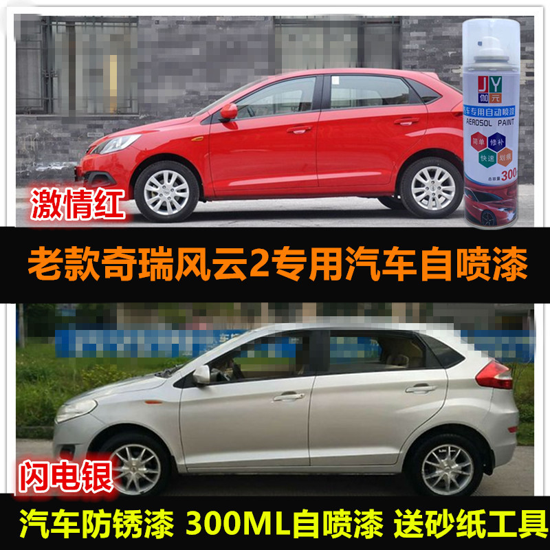 奇瑞风云2自喷漆专用车漆车补漆