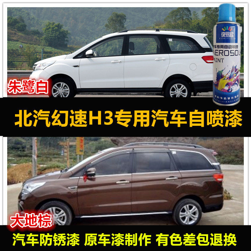 北汽幻速H3专用自喷漆红色车漆补漆笔白色棕色汽车油漆划痕修复漆