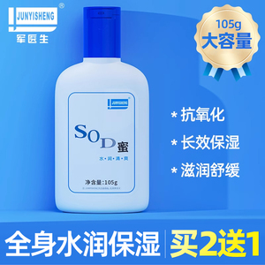 军医生SOD蜜秋冬全身体补水保湿滋润乳防干燥护脸擦手霜男女正品