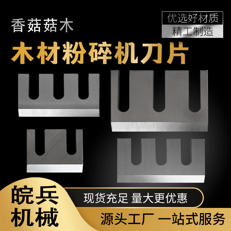 皖兵机械木材粉碎机刀片发货快