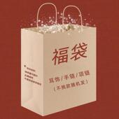 玩 给大家 就是心跳 不挑款 随机发 福袋 超级划算