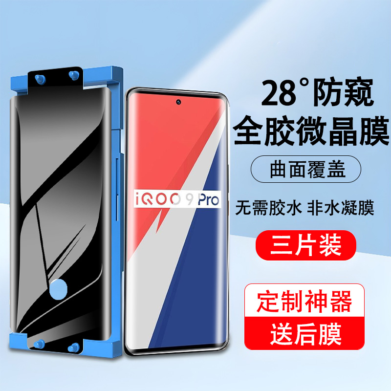 iqoo9pro防窥手机膜全屏