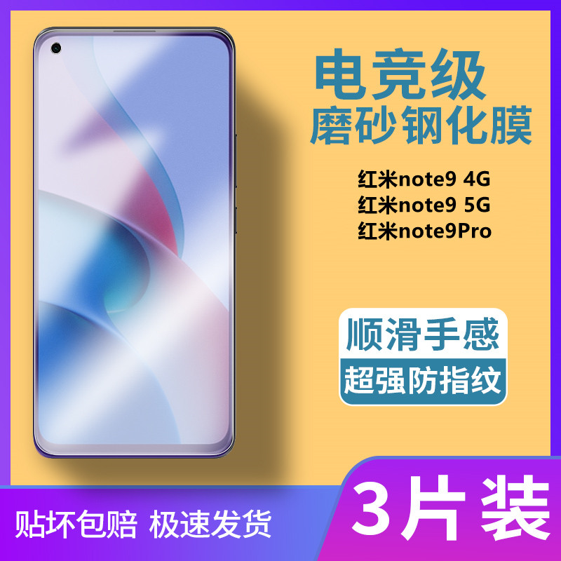 红米note9磨砂膜红米note9pro钢化膜全屏覆盖电竞专用膜适用于抗蓝光保护贴膜防摔防爆玻璃膜全包超薄手机膜