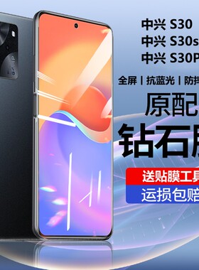 中兴s30钢化膜全屏覆盖防蓝光中兴s30se手机膜屏保中兴s30pro适用于防摔防爆玻璃膜防滑防指纹超薄保护贴膜