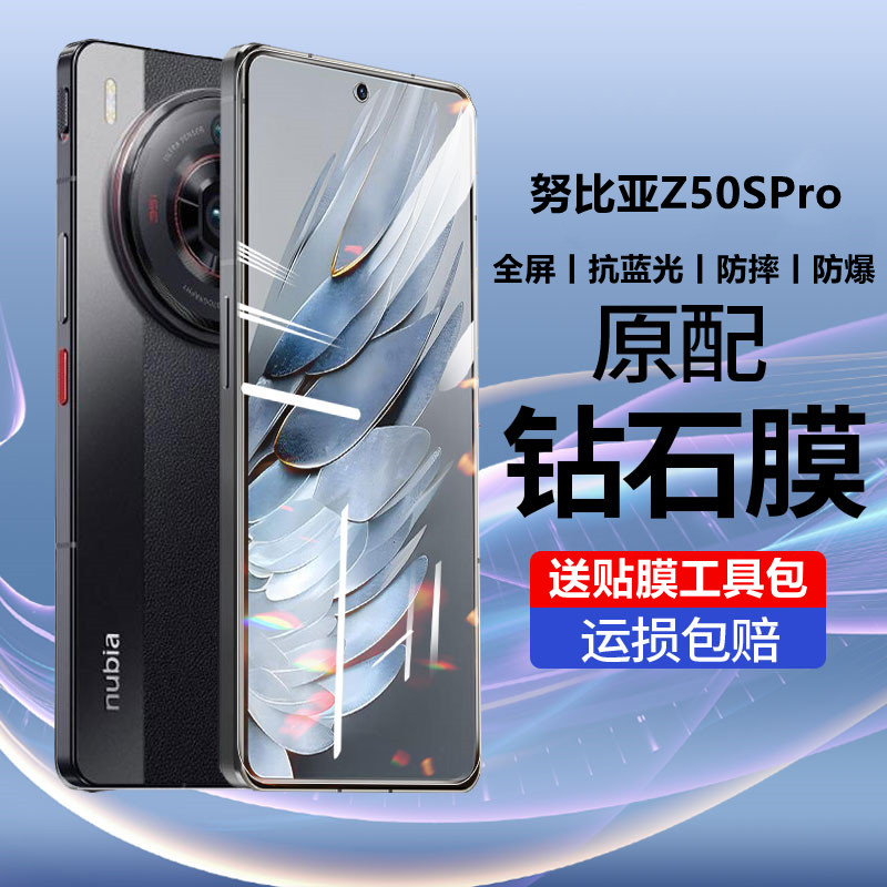 适用努比亚z50spro手机钢化膜