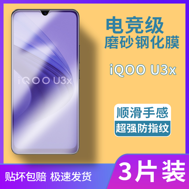 iQOOU3磨砂膜iQOOU3X钢化膜全屏覆盖电竞专用膜适用于高清抗蓝光保护贴膜防摔防爆玻璃膜防滑屏保超薄手机膜