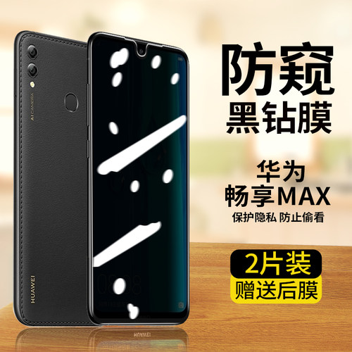 华为畅享max防窥钢化膜ARS-AL00全屏蓝光防偷窥ars-al00手机膜屏保适用于7.12黑边全包防爆玻璃膜超薄保护膜