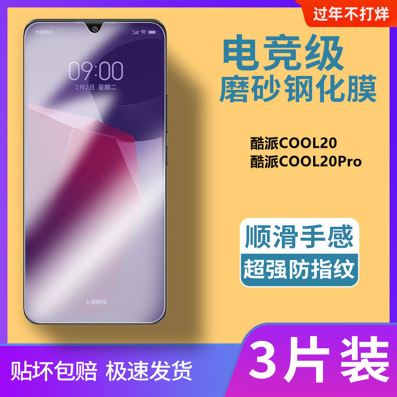 酷派COOL20磨砂钢化膜电竞磨砂膜酷派COOL20Pro全屏覆盖适用于防蓝光防爆玻璃膜防滑防指纹超薄手机保护膜