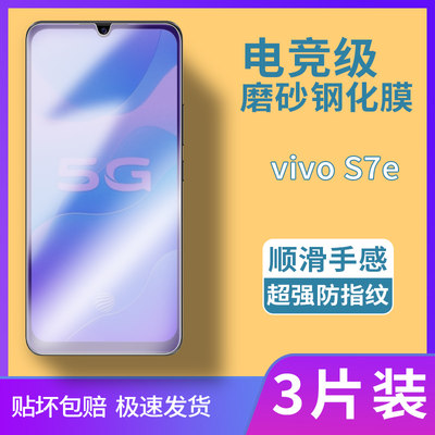 vivos7磨砂膜s7t钢化膜s7e全屏覆盖电竞专用膜适用于高清护眼抗蓝光保护贴膜防摔爆玻璃膜防滑屏保超薄手机膜