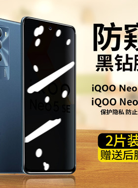 iQOONEO5s防窥钢化膜全屏覆盖抗蓝光防偷窥iqooneo5se手机膜屏保适用于V2154A防爆玻璃膜超薄V2157A保护贴膜
