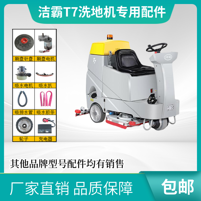 洁霸T7洗地机配件刷盘胶条拉丝大轮子风机吸污水管电瓶月牙板刷扣
