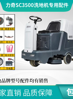 力奇SC3500洗地机配件胶条刷盘针盘吸水电机吸水管大轮充电器裙边
