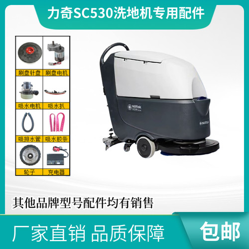 力奇SC530洗地机配件胶条刷盘针盘吸水电机污水管大轮充电器电瓶