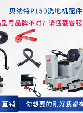 百汰BENNETT贝纳特P150洗地机配件刷盘吸水电机排水管胶条充电器