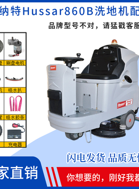 BENNETT贝纳特Hussar860B洗地机配件刷盘胶条管子电机充电器轮子