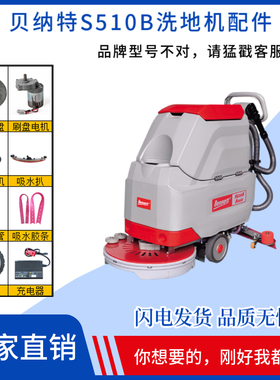 BENNETT百汰贝纳特S510B洗地机配件刷盘吸水胶条电机充电器排水管