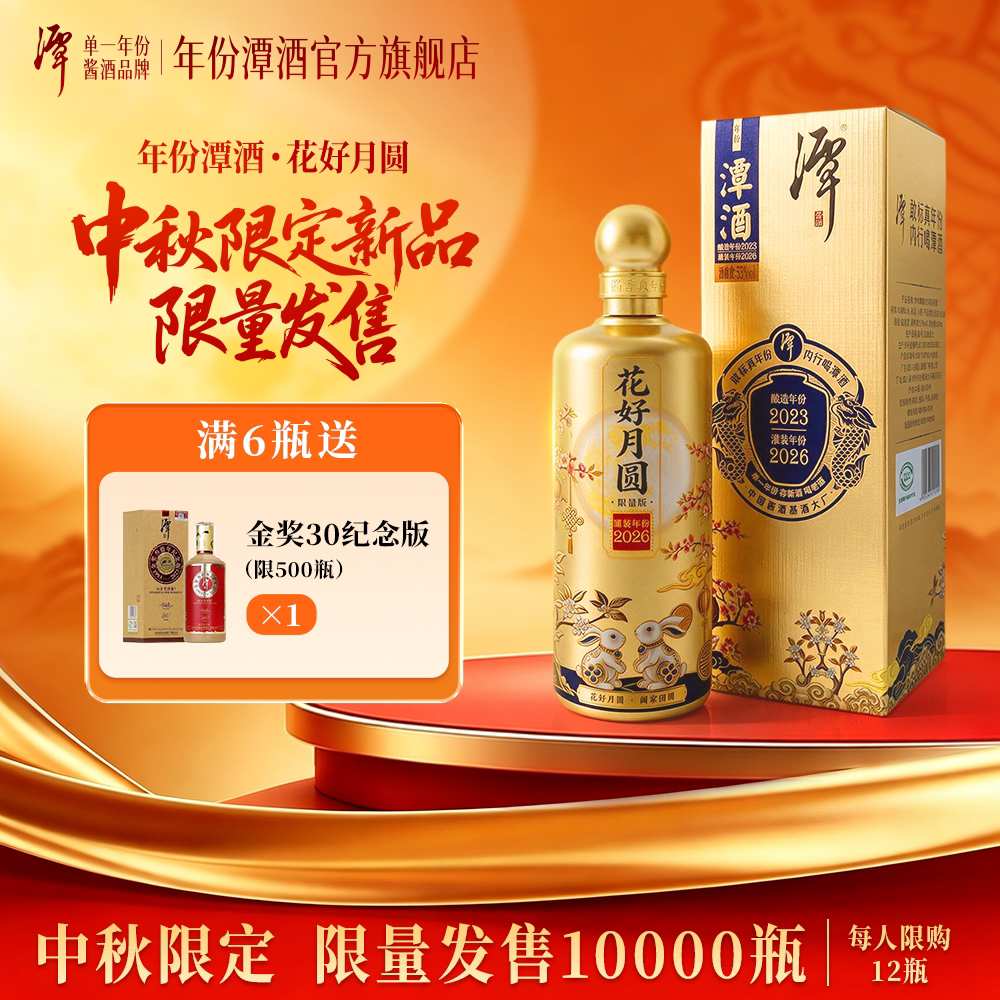 [中秋限定]年份潭酒[花好月圆]2023单一年份酱香型白酒53度500m