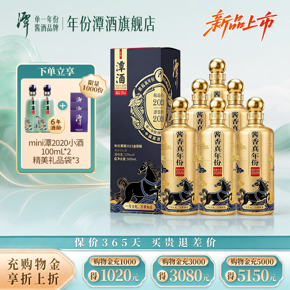 新品年份潭酒2023 单一年份3年酒龄 大曲坤沙酱香型白酒53度限量