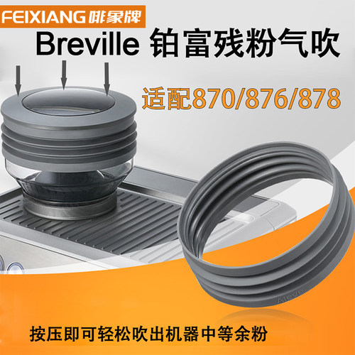 铂富870/878/880磨豆机豆仓气吹