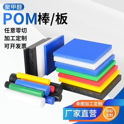 进口POM板硬板黑色聚甲醛板塞钢板防静电pom圆棒红黄蓝绿加工定制