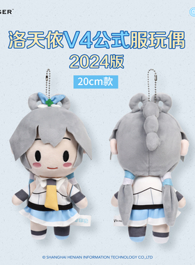 【现货】20CM款Vsinger 洛天依V4公式服可爱毛绒玩偶2024版