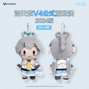 【现货】20CM款Vsinger 洛天依V4公式服可爱毛绒玩偶2024版