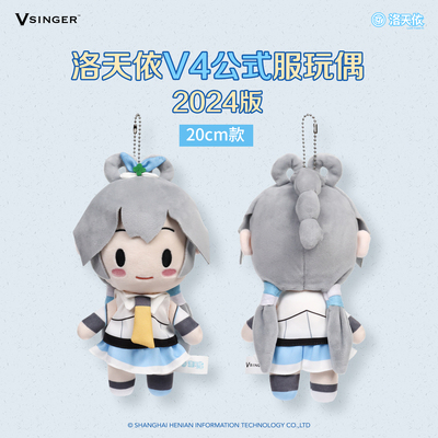【现货】20CM款Vsinger 洛天依V4公式服可爱毛绒玩偶2024版