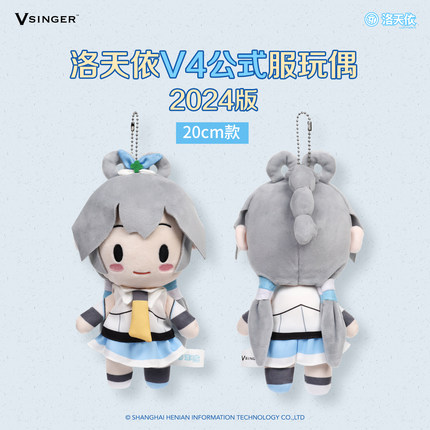 【现货】20CM款Vsinger 洛天依V4公式服可爱毛绒玩偶2024版