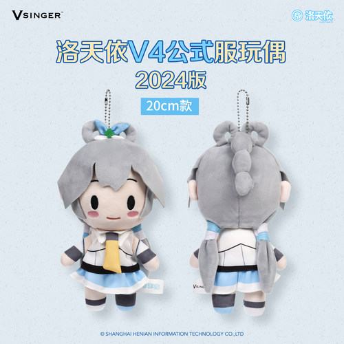 【现货】20CM款Vsinger 洛天依V4公式服可爱毛绒玩偶2024版