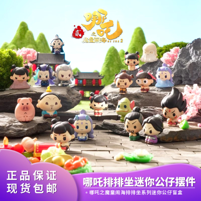 正版每袋随机3颗萌粒公仔盲袋哪吒之魔童闹海排排坐迷你公仔盲盒