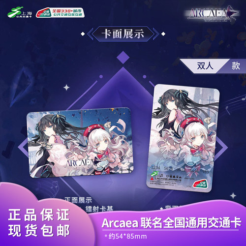 官方正版 Arcaea 全国通用交通卡 上海公共交通卡交通联合纪念卡