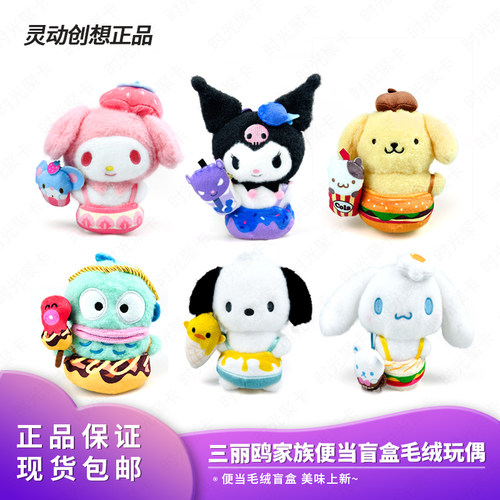 正品灵动创想三丽鸥毛绒便当盲盒饭盒挂件库酷洛米玩偶礼物周边