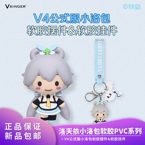 【现货】包邮 Vsinger洛天依小洛包软胶PVC挂件/桌面摆件动漫周边