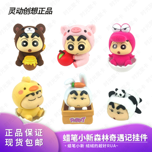 灵动创想蜡笔小新森林奇遇记挂件书包背包玩偶礼物盲盒毛绒公仔