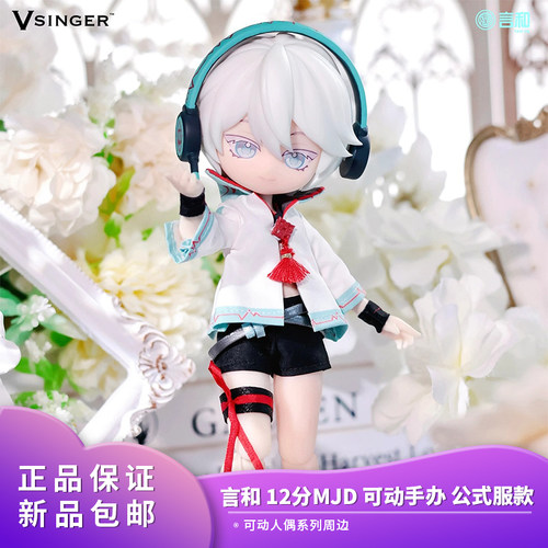 正品包邮 Vsinger 言和 12分MJD 可动手办 公式服款