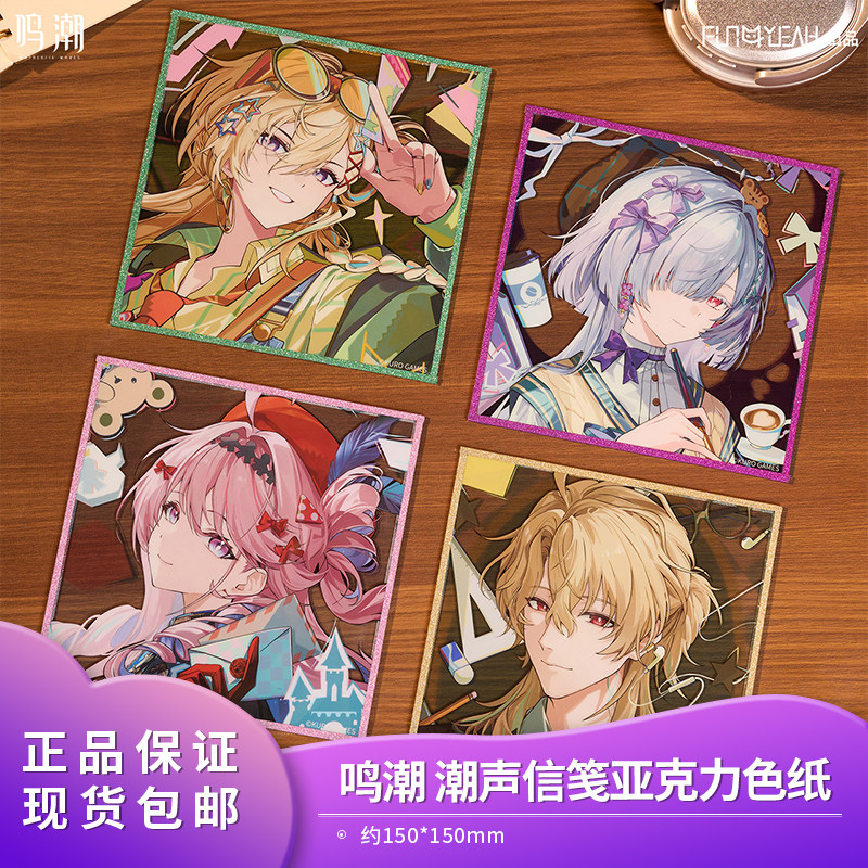 官方正品 鸣潮 FUN4YEAH 潮声信笺系列亚克力色纸 库洛游戏周边