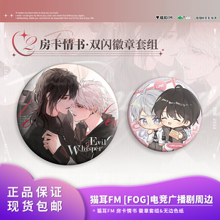 猫耳FM正品 房卡情书徽章吧唧色纸摆件余邃时洛周边官谷 FOG 电竞