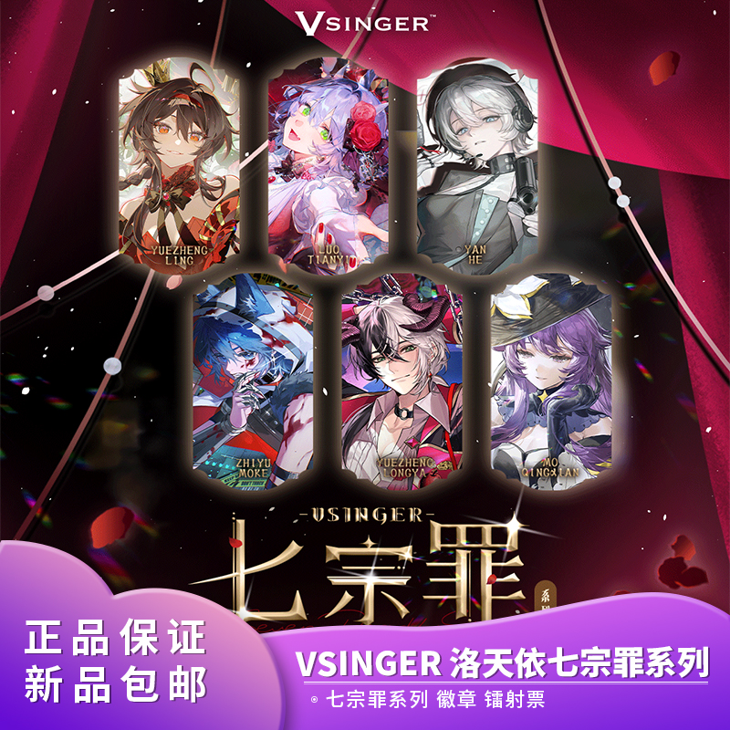 官方正品 Vsinger 洛天依七宗罪系列 徽章 镭射票 二次元动漫周边