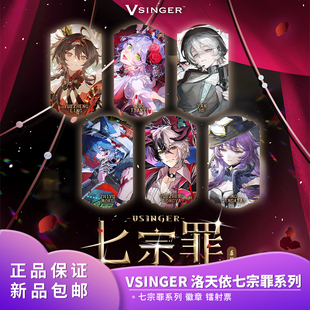 Vsinger 二次元 洛天依七宗罪系列 镭射票 动漫周边 徽章 官方正品