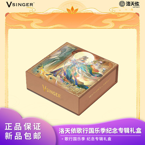官方正品 Vsinger 洛天依歌行国乐季纪念专辑礼盒动漫二次元周边