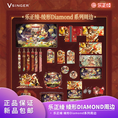 官方正品 Vsinger 乐正绫 绫形Diamond系列二次元动漫周边