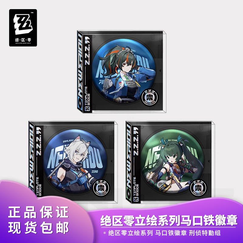 正品包邮 绝区零 立绘系列 马口铁徽章 吧唧二次元谷子刑侦特勤组