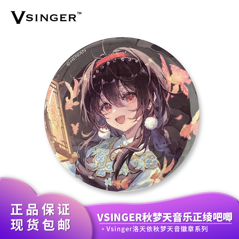 正版 Vsinger 洛天依 秋梦天音徽章系列  乐正绫 吧唧 动漫周边