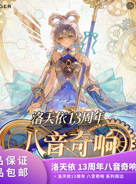 官方正品 Vsinger 洛天依13周年 八音奇响 徽章镭射票色纸立牌
