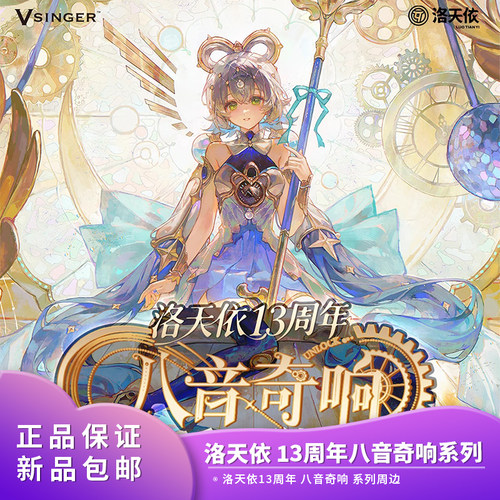 官方正品 Vsinger 洛天依13周年 八音奇响 徽章镭射票色纸立牌