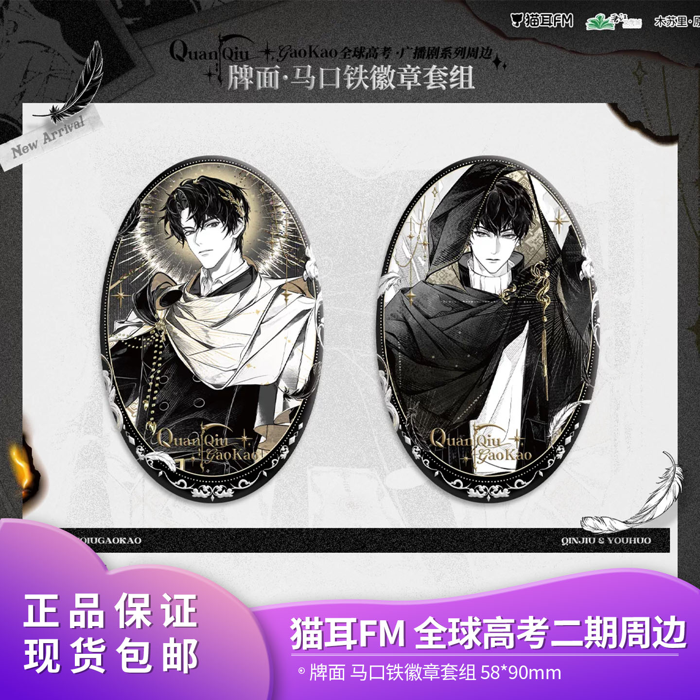 官方正品 猫耳FM 全球高考广播剧第二期系列周边徽章色纸图片