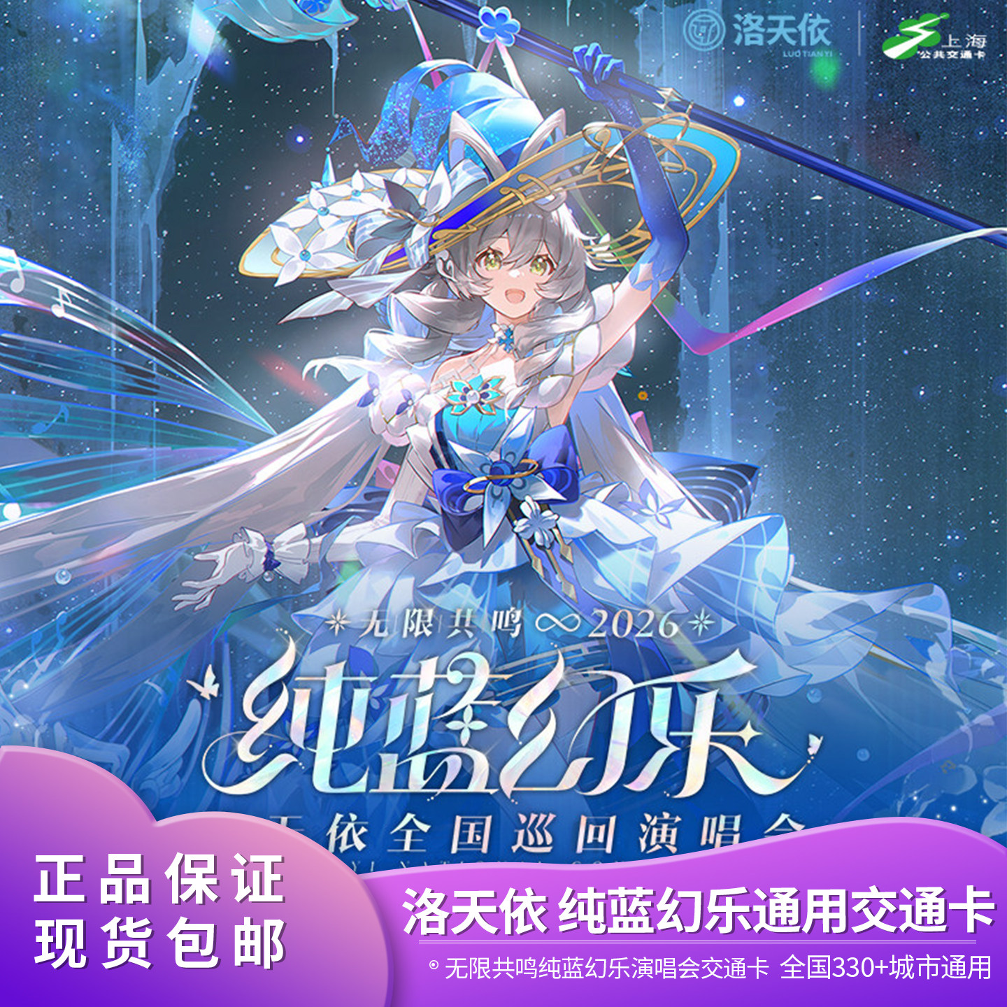 官方正版 洛天依 无限共鸣纯蓝幻乐 全国通用交通卡 标准卡异形卡图片
