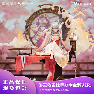 官方正品 Vsinger洛天依×BearPanda1/6 正比手办木兰辞Ver.礼物