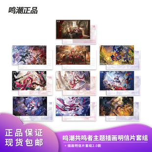 套组二次元 共鸣者主题插画明信片2.0款 动漫周边 鸣潮 官方正品