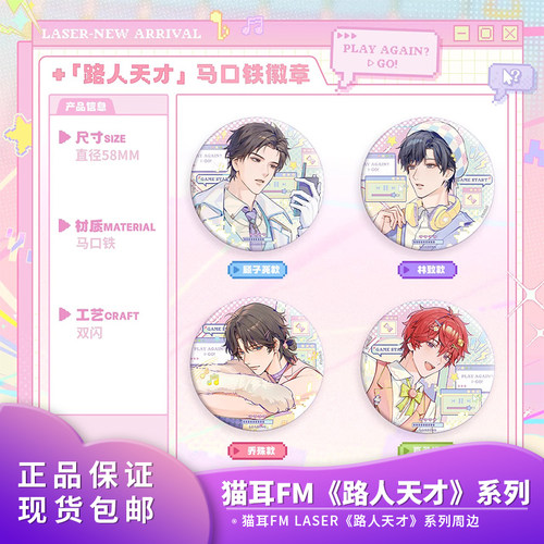 猫耳FM 正版LASER《路人天才》吧唧徽章镭射票色纸小卡收纳册套组